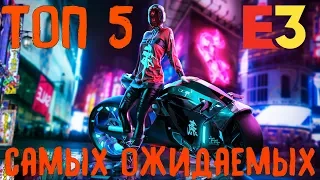 ТОП 5 Самых ожидаемых игр на E3 2019