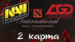 ЭПИК ВАЛИДОЛЬНАЯ ИГРА!!! Navi vs LGD #2 TI6 Group stage ru (Русские комментаторы)