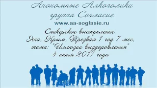 Спикерское Яна, Крым, Трезвая 1 год 7 мес, тема: "Иллюзии выздоровления"