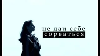 • Тина Кароль || Не дай себе сорваться