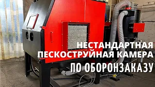 Нестандартная пескоструйная камера по оборонзаказу