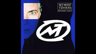 Мумий Тролль, T Fest - Не целуясь (Инструментал)