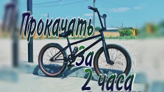 Прокачать за 2 часа |BMX Custom|