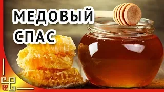 Медовый спас. Маковей. Красивое поздравление с Медовым Спасом