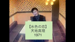 水色の恋／天地真理の動画：うたスキ動画｜JOYSOUND com