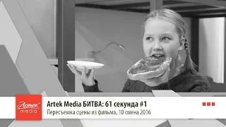 Artek Media БИТВА: 61 секунда #1