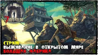 Стрим по 7 Days to Die Лучшее Выживание В Открытом Мире Большая Фабрика #7днейчтобыумереть