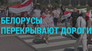 Белорусы перекрывают дороги | ГЛАВНОЕ | 08.06.21