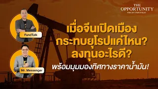 “เมื่อจีนเปิดเมือง กระทบยุโรปแค่ไหน? ลงทุนอะไรดี? พร้อมมุมมองทิศทางราคาน้ำมัน!” - THE OPPORTUNITY