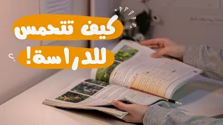 كيف تتحمس للمذاكرة لساعات طويلة بدون ملل - كيف تحب المذاكرة