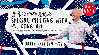 SPECIAL MEETING WITH PS KONG HEE 康希牧师布道特会 | 05.11.2022
