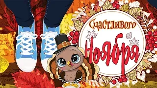 СЧАСТЛИВОГО НОЯБРЯ!