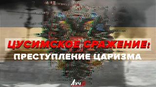 Цусимское сражение: преступление царизма.