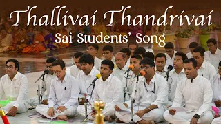 Thallivai Thandrivai... | Sai Students' Song | Prasanthi Bhajan Group | Prasanthi Mandir Live