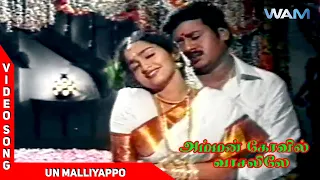 Amman Kovil Vaasalile Tamil Movie Songs | Un Malliyappo Video Song | Mano | Swarnalatha | Sirpy