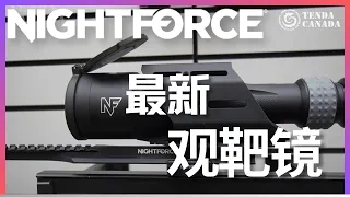 遠程狙擊必備！第一軍用品牌 全新模塊化观靶镜！Nightforce (CFS) 6-36x50mm F1