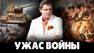 Е. Понасенков про ужасы любой войны