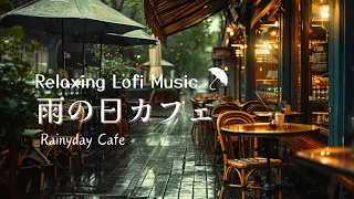雨の日に聞きたいLOFI音楽（雨音入り）とカフェの灯り【癒しの色と音楽】