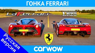 Ferrari Enzo против LaFerrari - ГОНКА и ПРОВЕРКА ТОРМОЖЕНИЯ!