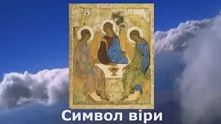 Символ віри, Вірую в Єдиного Бога Отця, молитва українською мовою слухати, текст