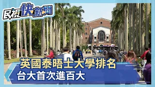 英國泰晤士大學排名 台大首次進百大－民視新聞