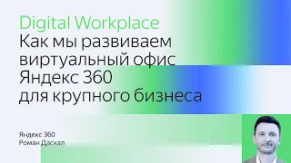 Как мы развиваем виртуальный офис Яндекс 360 для крупного бизнеса