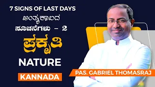 ಕೊನೆಯ ದಿನಗಳ ಚಿಹ್ನೆಗಳು ಭಾಗ 2/7 :  ಪ್ರಕೃತಿಯಲ್ಲಿ ಸಂಭವಿಸುವ ಬದಲಾವಣೆಗಳು | ಪಾದ್ರಿ. ಗೇಬ್ರಿಯಲ್ ಥಾಮಸ್ರಾಜ್