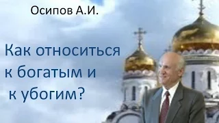 Осипов А.И.|Как относиться к богатым и к убогим?