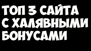 ТРИ САЙТА С ХАЛЯВОЙ! КОНКУРС, РОЗЫГРЫШ НА 100 РУБЛЕЙ!