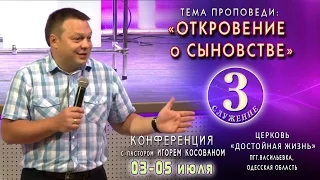 Проповедь - Откровение о сыновстве. Игорь Косован