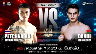 LWC Super Champ | คู่ที่ 5 เพชรนรินทร์ เสถียรมวยไทย vs อดานิล เยอร์โมเลนก้า | 27/04/67