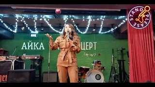 Айка Please Standup Almaty / Про мастеров, новые слова, про прозвища своих парней