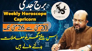 Weekly Horoscope Capricorn | 20 May To 26 May | Astrologer Dr. Muhammad Ali.