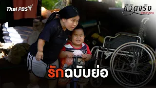 รักฉบับย่อ | ชีวิตจริงยิ่งกว่าละคร