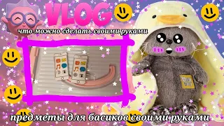 Что можно сделать для басиков💗своими руками 🌸💕