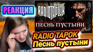 RADIO TAPOK - Песнь пустыни РЕАКЦИЯ ДАЛИМАНШИ