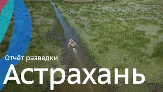 Астрахань — не только рыбалка? | Отчёт разведки