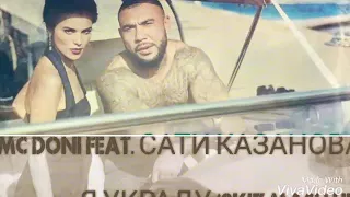 MC Doni feat. Сати Казанова - Я Украду (2k17 Mash Up)