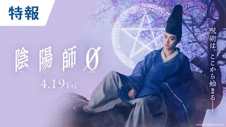 映画『陰陽師0』特報 2024年4月19日(金)公開