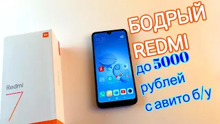 ДЕШЁВЫЙ БОДРЫЙ REDMI ДО 5000 рублей б у на  авито