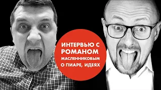 Интервью. Роман Масленников о пиаре, идеях