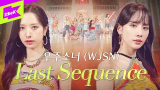 우주소녀(WJSN) _ Last Sequence | 퍼포먼스 | 스페셜클립 | Special Clip | Performance | 4K