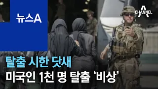 탈출 시한 닷새…아프간에 남은 미국인 1천 명 탈출 ’비상’ | 뉴스A