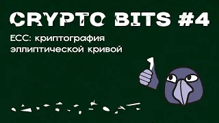 Crypto bits #4 | ECC (криптография эллиптической кривой), ECDSA и использование в Ethereum