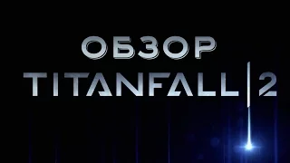 ОБЗОР TITANFALL 2