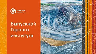 Выпускной Горного института 2024