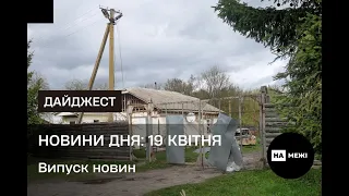 Новини дня: 19 квітня