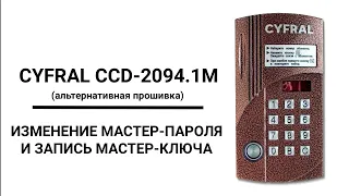 Домофон "CYFRAL CCD-2094.1" с альтернативной прошивкой — смена мастер-кода и запись мастер-ключа.