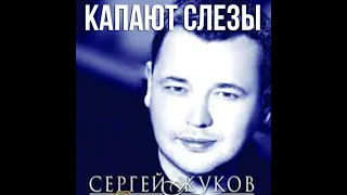 Сергей Жуков - Капают слезы (Руки вверх)