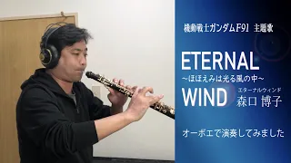 機動戦士ガンダムF91 主題歌「ETERNAL WIND 〜ほほえみは光る風の中〜 」森口博子／オーボエで演奏してみました
